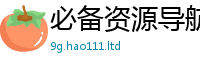 新奥2025年天天开好彩而2025年最新资料大全官网入口